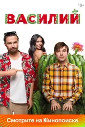 Василий 2024 постер