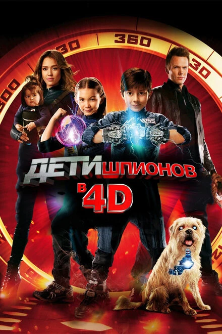 Постер Дети шпионов 4D 2011