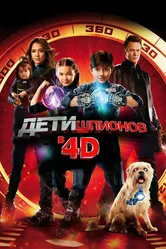 Дети шпионов 4D 2011 постер