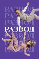 Развод 2016 постер