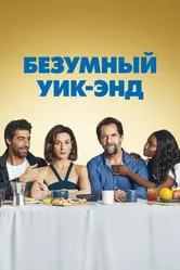 Безумный уик-энд 2020 постер