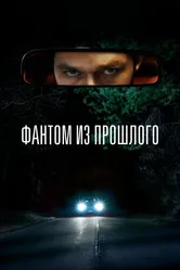 Фантом из прошлого 2022 постер