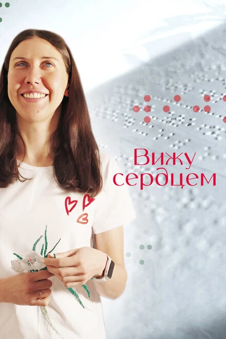 Постер Вижу сердцем 2023