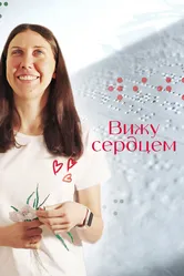 Вижу сердцем 2023 постер