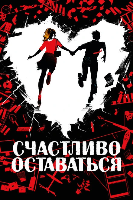 Постер Счастливо оставаться 2020