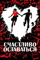 Счастливо оставаться 2020 постер