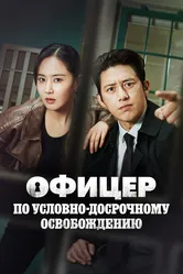Офицер по условно-досрочному освобождению 2024 постер