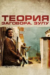 Теория заговора 2013 постер