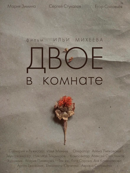 Постер Двое в комнате 2018