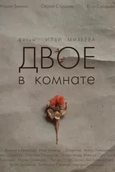 Двое в комнате 2018 постер