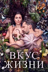 Вкус жизни 2020 постер