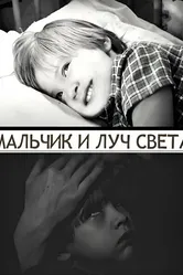 Мальчик и луч света 2024 постер