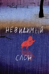 Невидимый слон 2015 постер