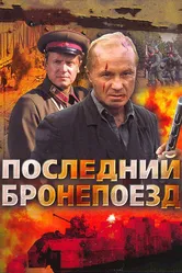 Последний бронепоезд 2006 постер