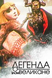 Легенда о злом великане 1967 постер