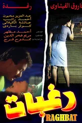 Желания 1994 постер