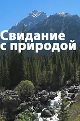 Свидание с природой 2021 постер