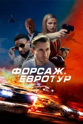 Форсаж. Евротур 2024 постер