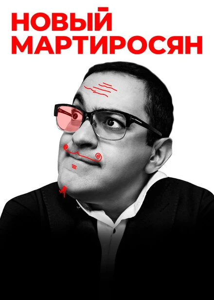 Постер Новый Мартиросян 2019