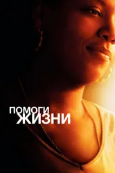 Помоги жизни 2007 постер