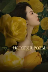 История розы 2024 постер
