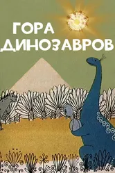 Гора динозавров 1967 постер