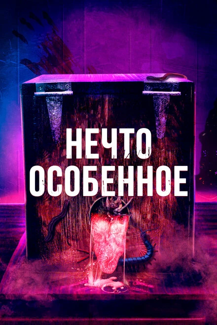 Постер Нечто особенное 2020