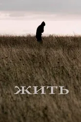 Жить 2010 постер