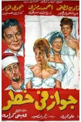 Брак под угрозой 1963 постер