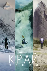 Край Земли 2022 постер