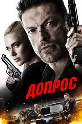 Допрос 2016 постер