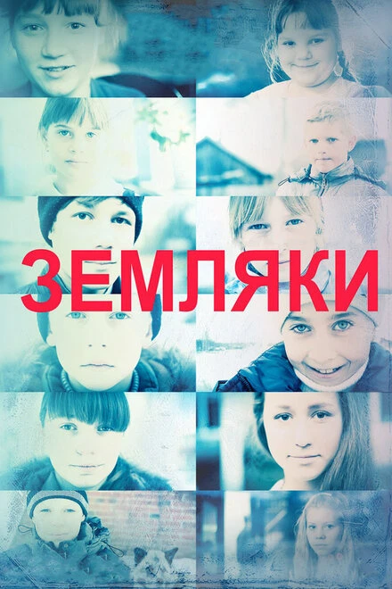 Постер Земляки 2014