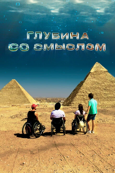 Постер Глубина со смыслом 2023