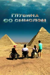 Глубина со смыслом 2023 постер