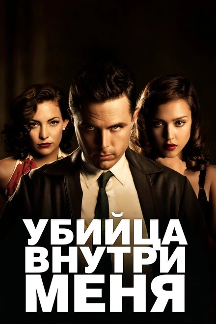 Постер Убийца внутри меня 2010