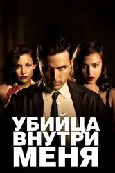 Убийца внутри меня 2010 постер