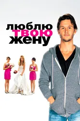 Люблю твою жену 2013 постер