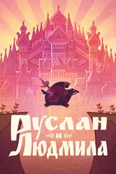 Руслан и Людмила 2024 постер