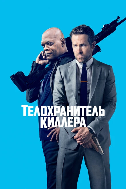 Постер Телохранитель киллера 2017