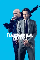 Телохранитель киллера 2017 постер