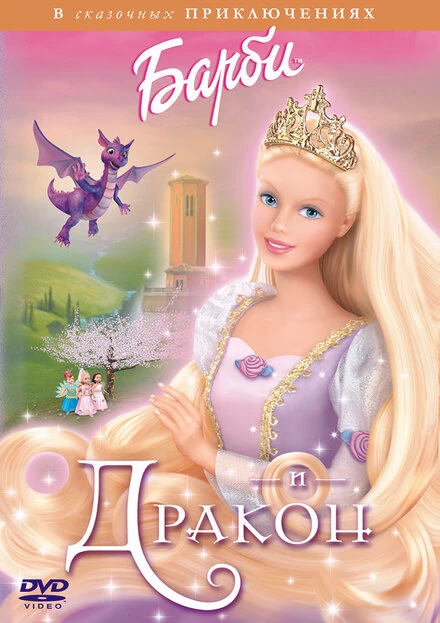 Постер Барби и дракон 2002