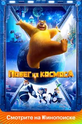 Побег из космоса 2022 постер