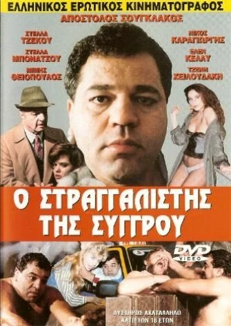 Постер O straggalistis tis Syggrou