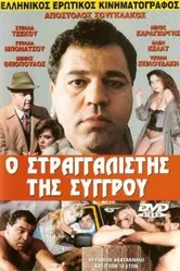 O straggalistis tis Syggrou постер