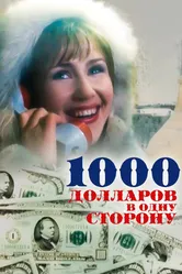 1000 долларов в одну сторону 1991 постер