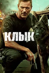 Клык 2023 постер