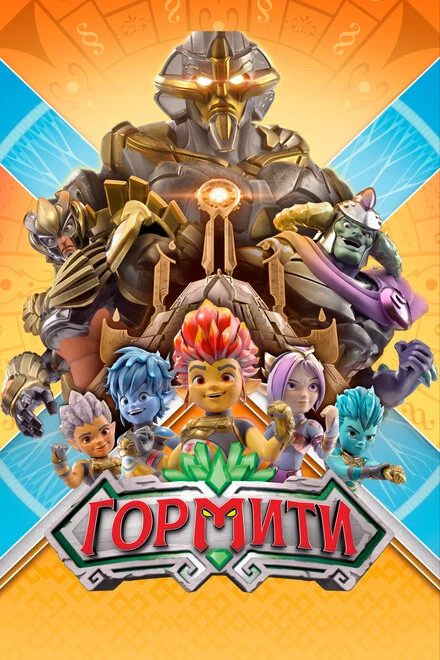 Постер Гормити 2018