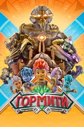 Гормити 2018 постер