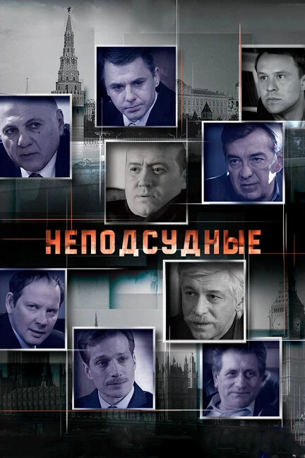 Постер Неподсудные 2015