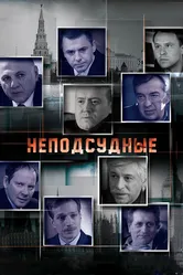 Неподсудные 2015 постер